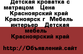 Детская кроватка с матрацом › Цена ­ 3 500 - Красноярский край, Красноярск г. Мебель, интерьер » Детская мебель   . Красноярский край